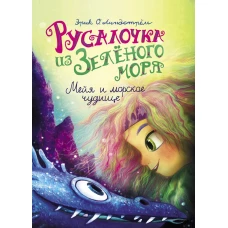 Русалочка из Зел моря. Мейя и морское чудище т4