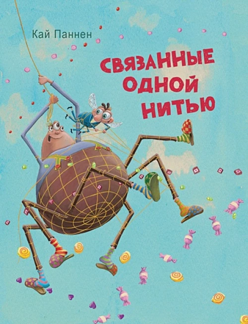 ДХЛ.Связанные одной нитью