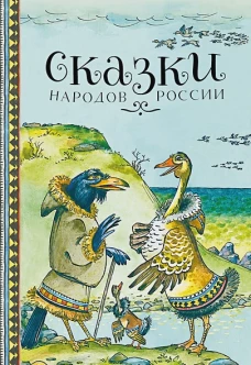 ДХЛ. Сказки народов России