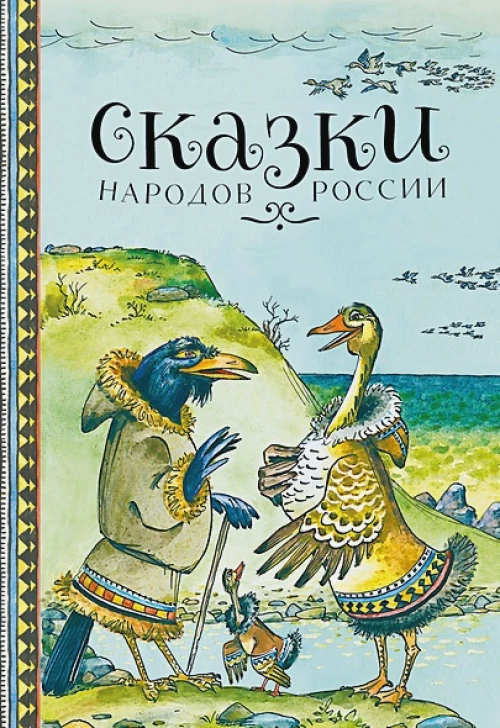 ДХЛ. Сказки народов России