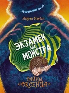ДХЛ. Легенды Оксенда. Экзамен для монстра