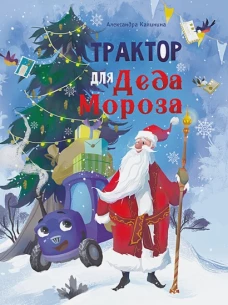 ДХЛ. Трактор для Деда Мороза