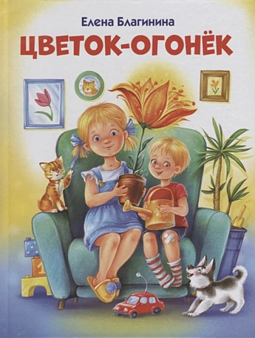 ДХЛ. Цветок-огонек