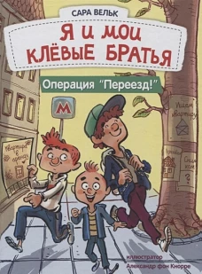 ДХЛ. Я люблю читать. Я и мои клёвые братья. Операция "Переезд!" Книга 1