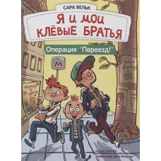 ДХЛ. Я люблю читать. Я и мои клёвые братья. Операция "Переезд!" Книга 1