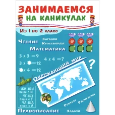 ЗАНИМАЕМСЯ НА КАНИКУЛАХ. Из 1 во 2 класс