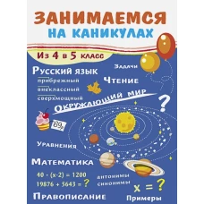 ЗАНИМАЕМСЯ НА КАНИКУЛАХ. Из 4 в 5 класс