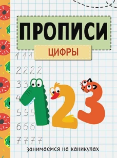 ЗАНИМАЕМСЯ НА КАНИКУЛАХ. ПРОПИСИ. Цифры