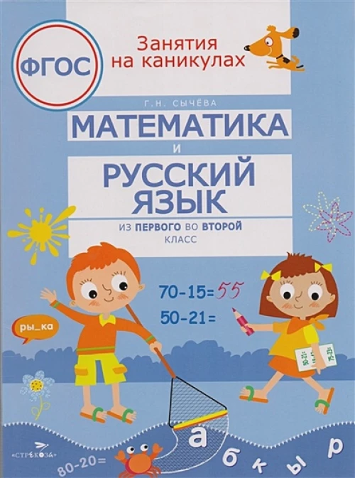 Занятия на каникулах. Математика и русский язык из 1 во 2 класс. ФГОС