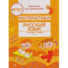 ЗАНЯТИЯ НА КАНИКУЛАХ. Математика и русский язык из2 в 3 кл