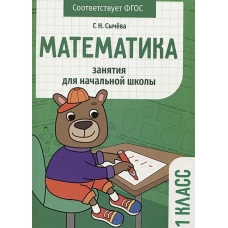 Занятия д/нач. школы. Математика 1 класс