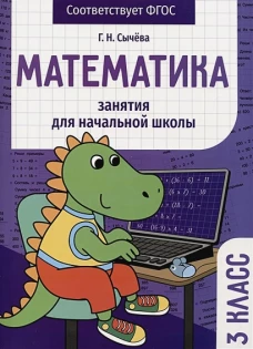 Занятия д/нач. школы. Математика 3 класс