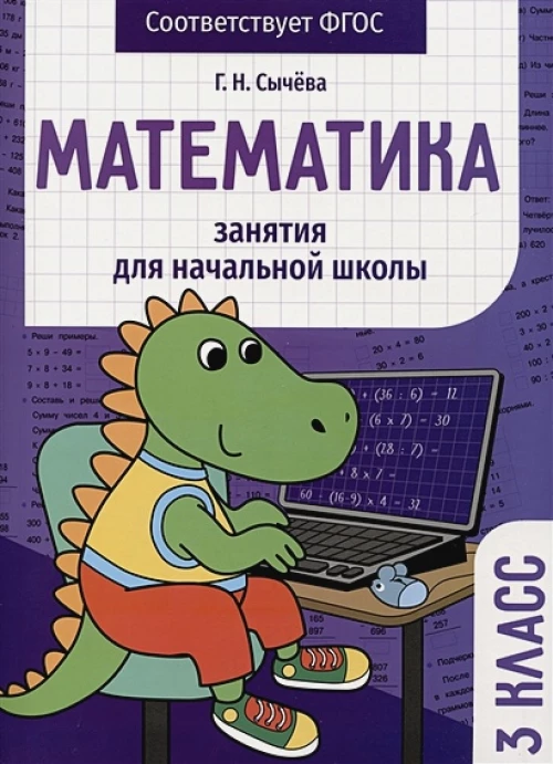 Занятия д/нач. школы. Математика 3 класс