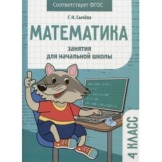 Занятия д/нач. школы. Математика 4 класс