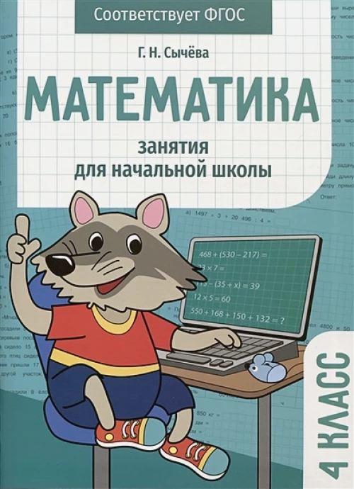 Занятия д/нач. школы. Математика 4 класс