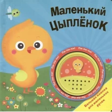 Маленький цыпленок. Книжка-игрушка