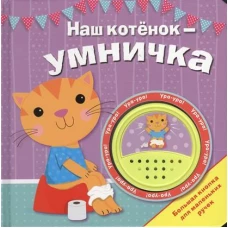 Наш котенок - умничка. Книжка-игрушка