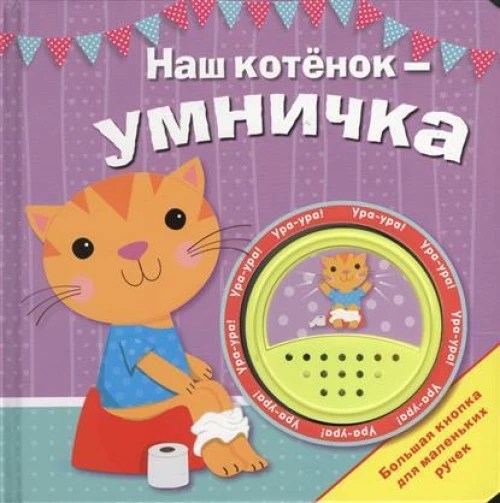 Наш котенок - умничка. Книжка-игрушка