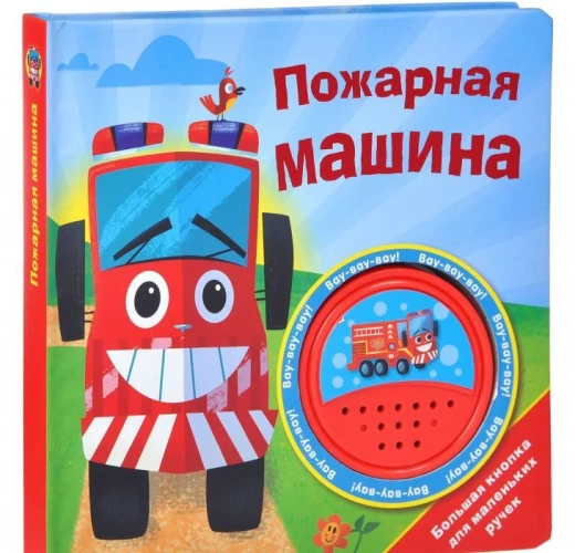 Большая кнопка. Пожарная машина