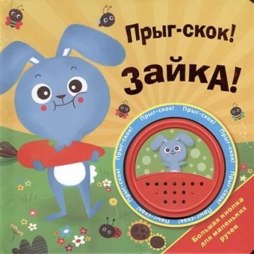 Большая кнопка. Прыг-скок! Зайка!