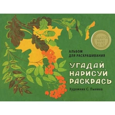 Угадай, нарисуй, раскрась.Альбом для раскрашивания