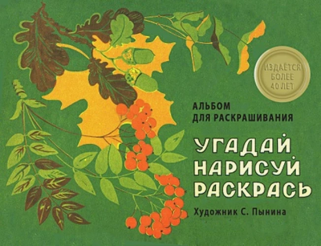 Угадай, нарисуй, раскрась.Альбом для раскрашивания