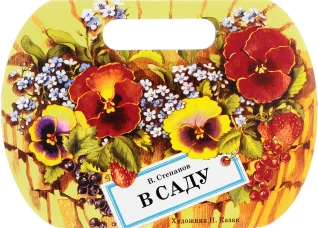 В саду. Сборник стихотворений