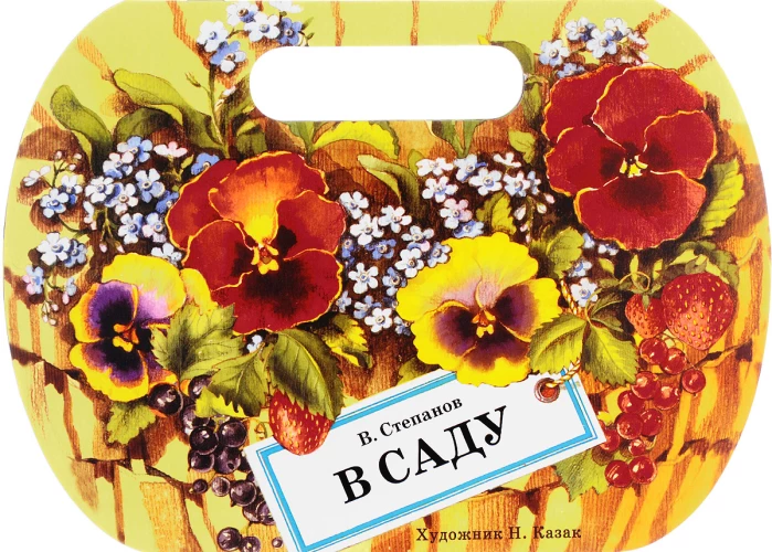 В саду. Сборник стихотворений