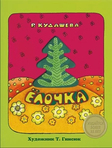 КНИЖКА С ВЫРУБКОЙ. Елочка. Р.Кудашева (с окошком)