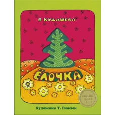 КНИЖКА С ВЫРУБКОЙ. Елочка. Р.Кудашева (с окошком)