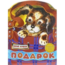 Подарок