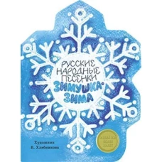 Зимушка-Зима