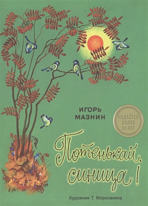 ИЗДАЕТСЯ БОЛЕЕ 30 ЛЕТ. Потенькай, синица! И.Мазнин