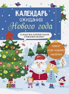 Календарь ожидания Нового года. Выпуск 1. Домики