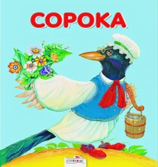 Карамелька-раскладушка. Сорока
