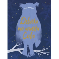 Книга для подростков.Маг.миры Девочка по имени Сов