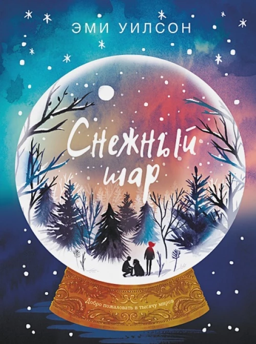 Книга для подростков. Магические миры Снежный шар