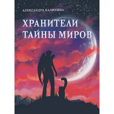 Книга для подростков. Хранители тайны миров