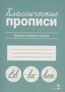 КЛАССИЧЕСКИЕ ПРОПИСИ. Буквы, слоги и слова