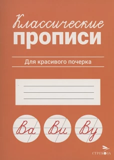 КЛАССИЧЕСКИЕ ПРОПИСИ. Для красивого почерка