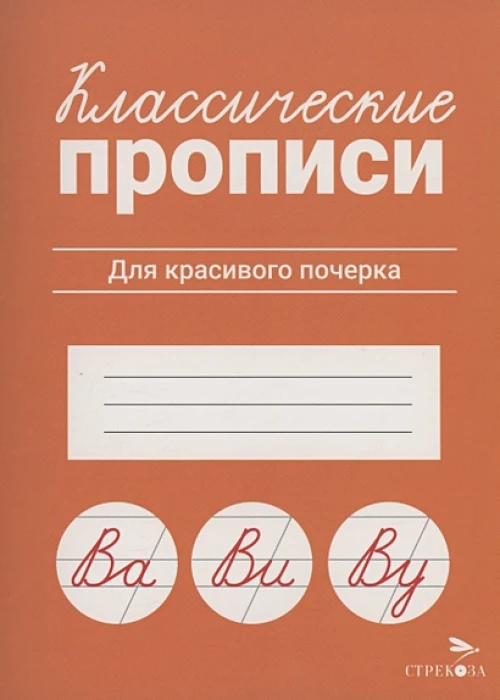 КЛАССИЧЕСКИЕ ПРОПИСИ. Для красивого почерка