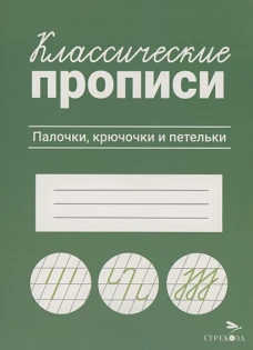 КЛАССИЧЕСКИЕ ПРОПИСИ. Палочки, крючочки и петельки