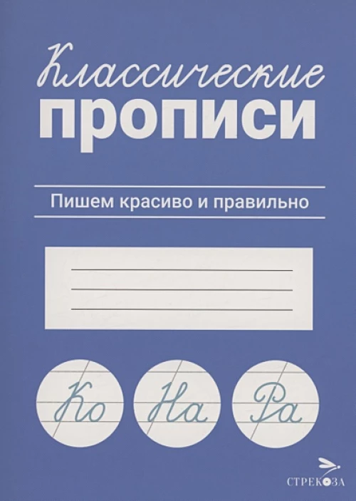 КЛАССИЧЕСКИЕ ПРОПИСИ. Пишем красиво и правильно
