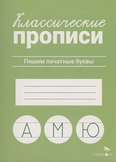КЛАССИЧЕСКИЕ ПРОПИСИ. Пишем печатные буквы