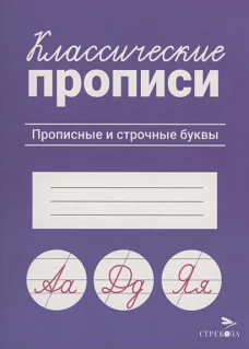 КЛАССИЧЕСКИЕ ПРОПИСИ. Прописные и строчные буквы
