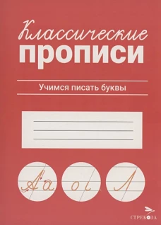 КЛАССИЧЕСКИЕ ПРОПИСИ. Учимся писать буквы