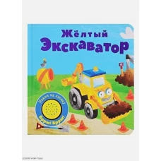 Книжка со звуковой кнопкой. Желтый экскаватор