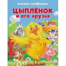 ПАНОРАМКИ. Цыпленок и его друзья