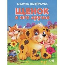 ПАНОРАМКИ. Щенок и его друзья