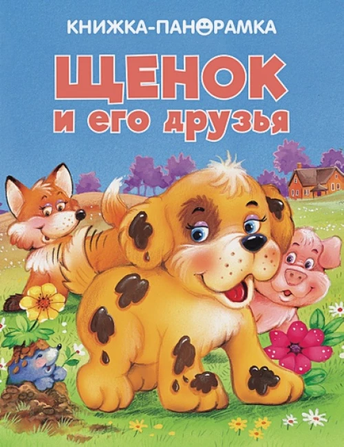 ПАНОРАМКИ. Щенок и его друзья